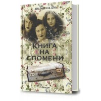 Книга на спомени